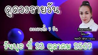 ดูดวงรายวันวันนี้ วันพุธที่ 23 ตุลาคม 2567 | รับชมรับฟังไว้เพื่อเป็นแนวทางในแต่ละวัน...