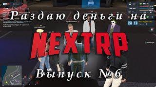 Раздаю деньги на NEXT RP за выполнение условия - Выпуск №6. Шутка про змею