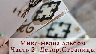 Mixed Media Photoalbum Микс Медиа фотоальбом Часть 2