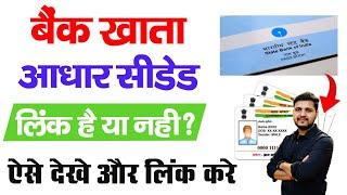 Bank Aadhar Link kaise check kare | DBT/NPCI Bank Account Mapping | Aadhar bank link status check