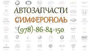 Магазин автозапчастей Симферополь (Крым) (978)86-84-150