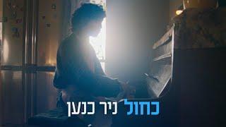 כחול - ניר כנען