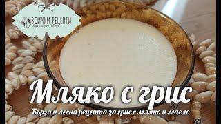 Мляко с грис (ВИДЕО)