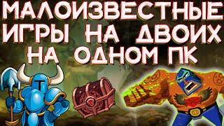 Малоизвестные игры для двоих на одном ПК | Топ игр на разделенном экране за одним компьютером