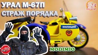 Обзор Урал М 67 П Милиция ГАИ 1:24 MODIMIO НАШИ МОТОЦИКЛЫ СПЕЦВЫПУСК