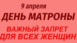 9 апреля народный праздник День Матроны. Что делать нельзя. Народные приметы и традиции.