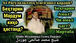 Шайх Пурдил - Беҳтарин мардуми киҳо ҳастанд?Беҳтарин Амал? | شیخ محمد صالحی چوردل