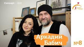 ЖИЗНЬ КАК ЧУДО. Аркадий Бабич. Выпуск от 09.02.2018