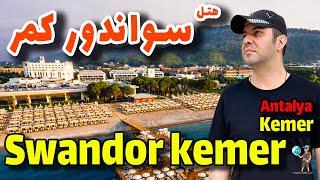 هتل سواندور کمر آنتالیا / Swandor Kemer Hotel Antalya