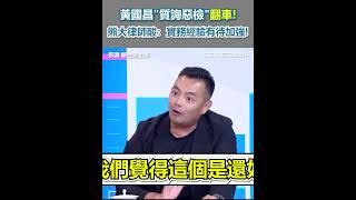 黃國昌"質詢惡檢"翻車!熊大律師酸：實務經驗有待加強!｜三立新聞網 SETN.com