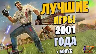 Во что поиграть? Лучшие игры. Год 2001