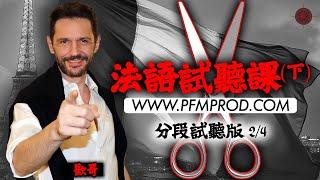 【線上學法語】PFM 法文 - 法語試聽 - 第二集分段版2/4 - [法语入门] [學法文] [法语]