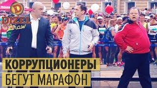 Марафон коррупционеров: кто доживет до финиша – Дизель Шоу 2018 | ЮМОР ICTV