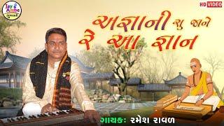 Ramesh Raval , Aghayani Su Jane Re Aa Gayan  , Santvani Gujarati Bhajan , HD VIDEO