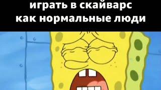 как играть в скайварс #minecraft #shorts #short #memes #minecraftshorts