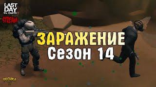 СТРИМ ЛАСТ ДЕЙ! СЕЗОН 14: ЗАРАЖЕНИЕ! ПОИСК ОБРАЗЦОВ! - Last Day on Earth: Survival