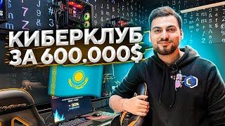 ОБЗОР КИБЕРКЛУБА В КАЗАХСТАНЕ ЗА 600.000$