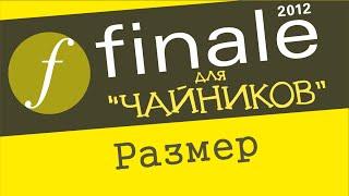 Finale 2012 для чайников. Урок 27 - Размер