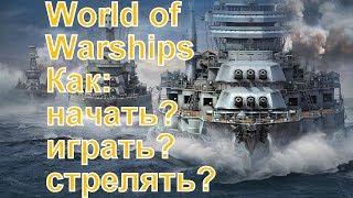 Обзор World of Warships как начать, как играть, как стрелять?