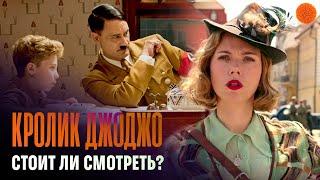 Обзор фильма "Кролик Джоджо" | Посмотрено