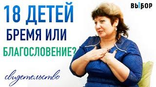 18 детей – бремя или благословение? | свидетельство Валентина Воробьева | Выбор (Студия РХР)