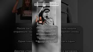 ПОСЛЕДНЯЯ ЗАПИСКА СТАЛИНА #сталин @Pirsomanblog