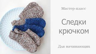 Следки крючком для начинающих