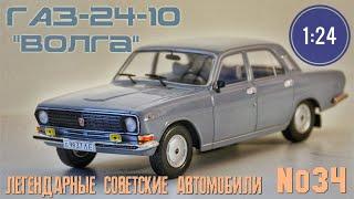 ГАЗ-24-10 "ВОЛГА" 1:24 ЛЕГЕНДАРНЫЕ СОВЕТСКИЕ АВТОМОБИЛИ Hachette/Car model GAZ-24-10 VOLGA 1:24