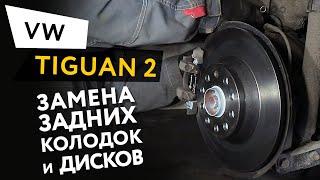 Замена задних тормозных колодок и дисков Volkswagen Tiguan 2