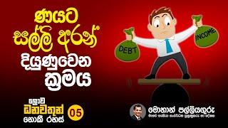 How to success by borrowing money -ණයට සල්ලි අරන් දියුණු වෙන ක්‍රමය-   Mohan Palliyaguru