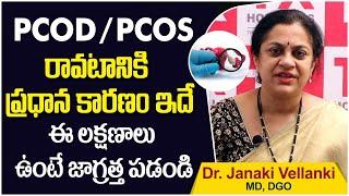 ఈ లక్షణాలు ఉంటే జాగ్రత్త || PCOD Symptoms And Causes in Telugu || Dr Janki Vellanki || TX Hospitals