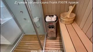 Финская сауна с душевой кабиной FRANK F907R правая. Размер 170/120/220см.