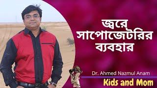 জ্বর হলে সাপোজেটরি কখন দেয়া উচিত ? Dr. Ahmed Nazmul Anam | Kids and Mom