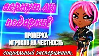 СОЦИАЛЬНЫЙ ЭКСПЕРИМЕНТ || ВЕРНУТ ЛИ ПОДАРКИ? || ПРОВЕРКА ИГРОКОВ НА ЧЕСТНОСТЬ | МОБИЛЬНАЯ АВАТАРИЯ.