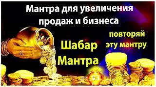 Мантра для увеличения продаж и бизнеса - Шабар мантра