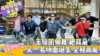 【Multi Sub 】第9期下：王俊凯领舞五哈《耙耳朵》MV！《哈哈哈哈哈S5》HAHAHAHAHA S5
