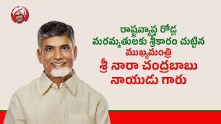 రాష్ట్రవ్యాప్త రోడ్ల మరమ్మతులకు శ్రీకారం చుట్టిన ముఖ్యమంత్రి శ్రీ నారా చంద్రబాబు నాయుడు గారు.