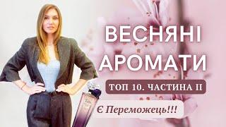 ТОП 10 аромати ВЕСНИ + Переможець  Memo, Rodriquez, Tom Ford, Essential Parfums, Amouage, Lauder