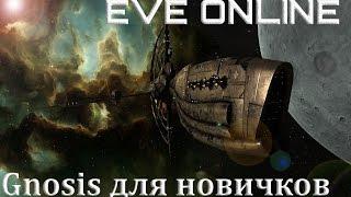 EVE Online Gnosis  как PVE корабль для новичков