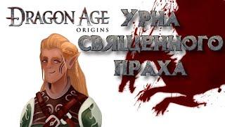 Прохождение Dragon age: Origins. Урна священного праха