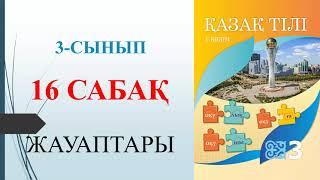 3 сынып қазақ тілі 16 сабақ