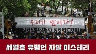 세월호 유병언 자살 미스테리 김어준 파파이스 E18,19 중에서