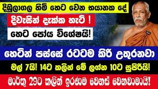 හෙටින් පස්සේ මේ ලග්න 10ට සුපිරියි! රටටම කිරි උතුරනවා මල් 7යි! මාර්තු 29ට කලින් ඉරණම වෙනස් වෙනවා