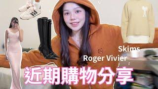 近期購物分享｜愛迪達鞋ballet core｜很紅的skims穿起來超好看！！｜roger vivier, chanel, versace...｜Moonny沐尼