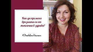 Как да промениш връзката си от токсична в здрава?