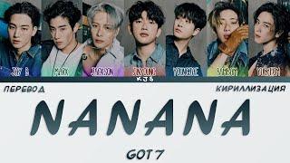 GOT7 - NANANA [ПЕРЕВОД/КИРИЛЛИЗАЦИЯ/COLOR CODED LYRICS]