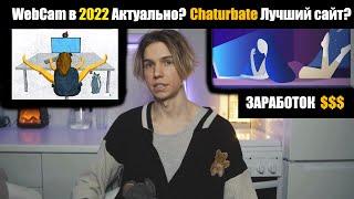 Вебкам Модель | Работа | Заработок в 2024 | Chaturbate