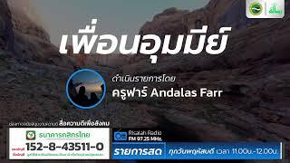 คำสอนที่ใช้ได้ทั้งชีวิต EP.3 | เพื่อนอุมมีย์ | โดย ครูฟาร์ Andalas Farr