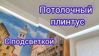 Потолочный плинтус с подсветкой. Монтаж плинтуса под потолком. Подсветка в квартире. Ремонт квартир.