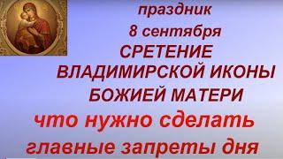 8 сентября праздник Сретение Владимирской  Иконы Божией Матери. Что нужно сделать. Главные запреты.